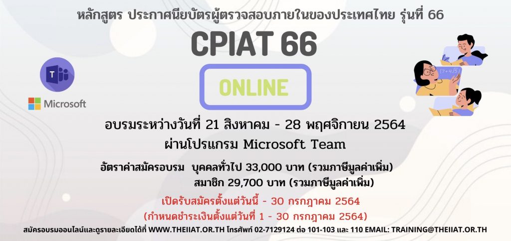 การอบรมหลักสูตรประกาศนียบัตรผู้ตรวจสอบภายในของประเทศไทย (CPIAT) รุ่นที่ 66