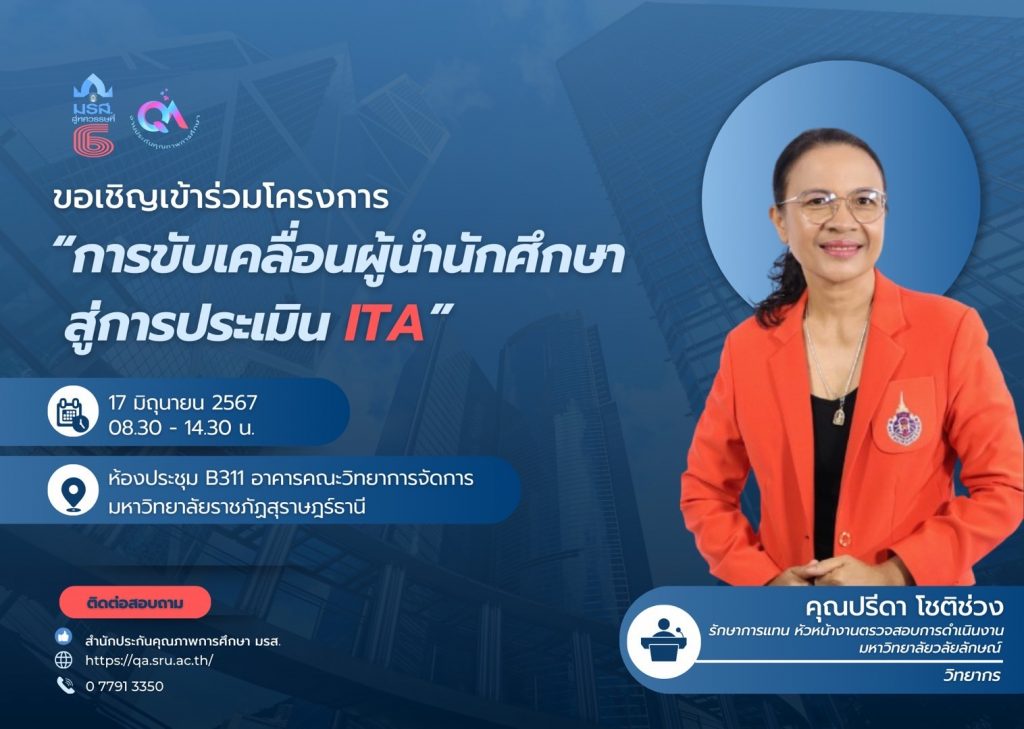 โครงการขับเคลื่อนผู้นำนักศึกษา สู่การประเมิน ITA