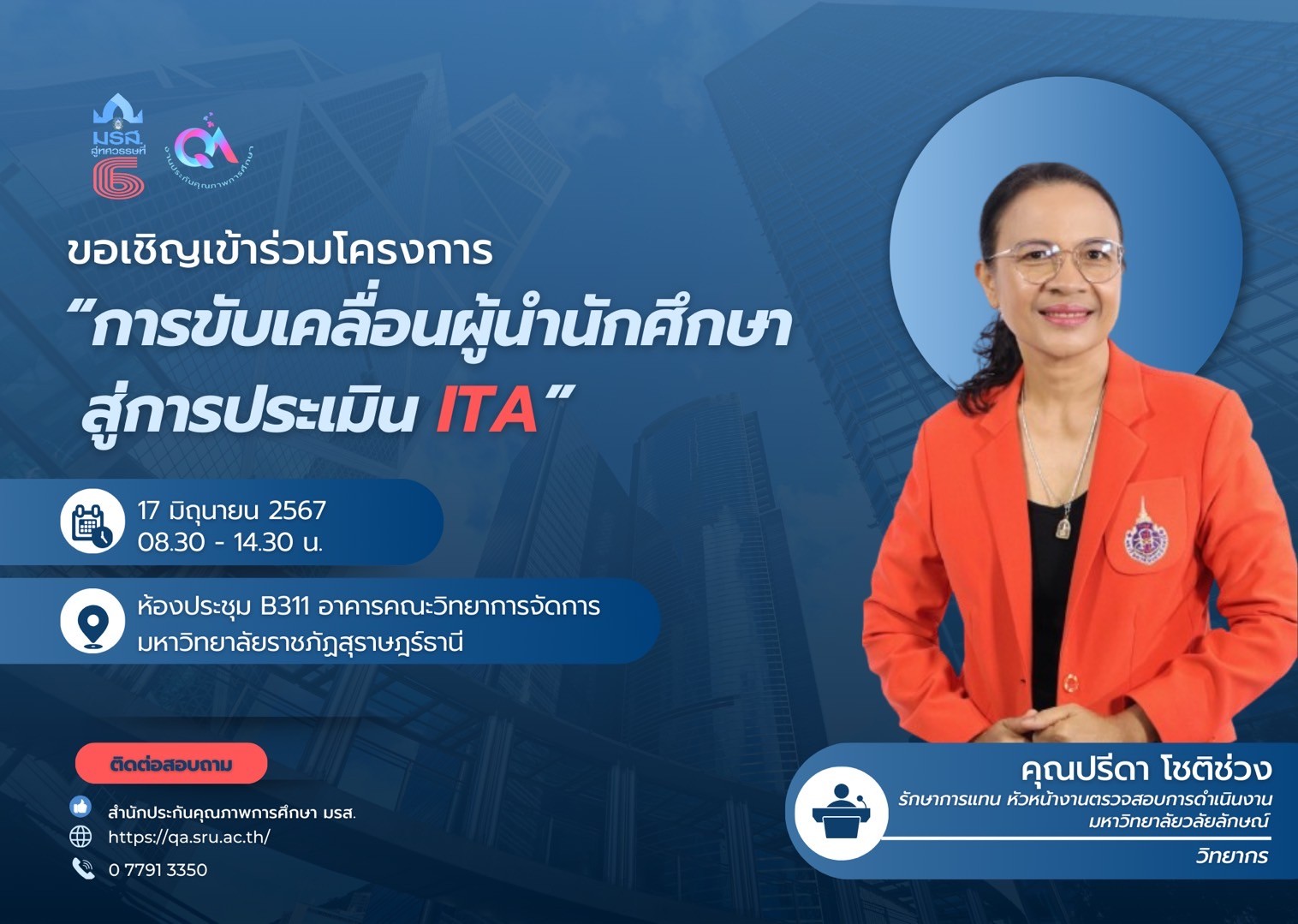 โครงการขับเคลื่อนผู้นำนักศึกษา สู่การประเมิน ITA