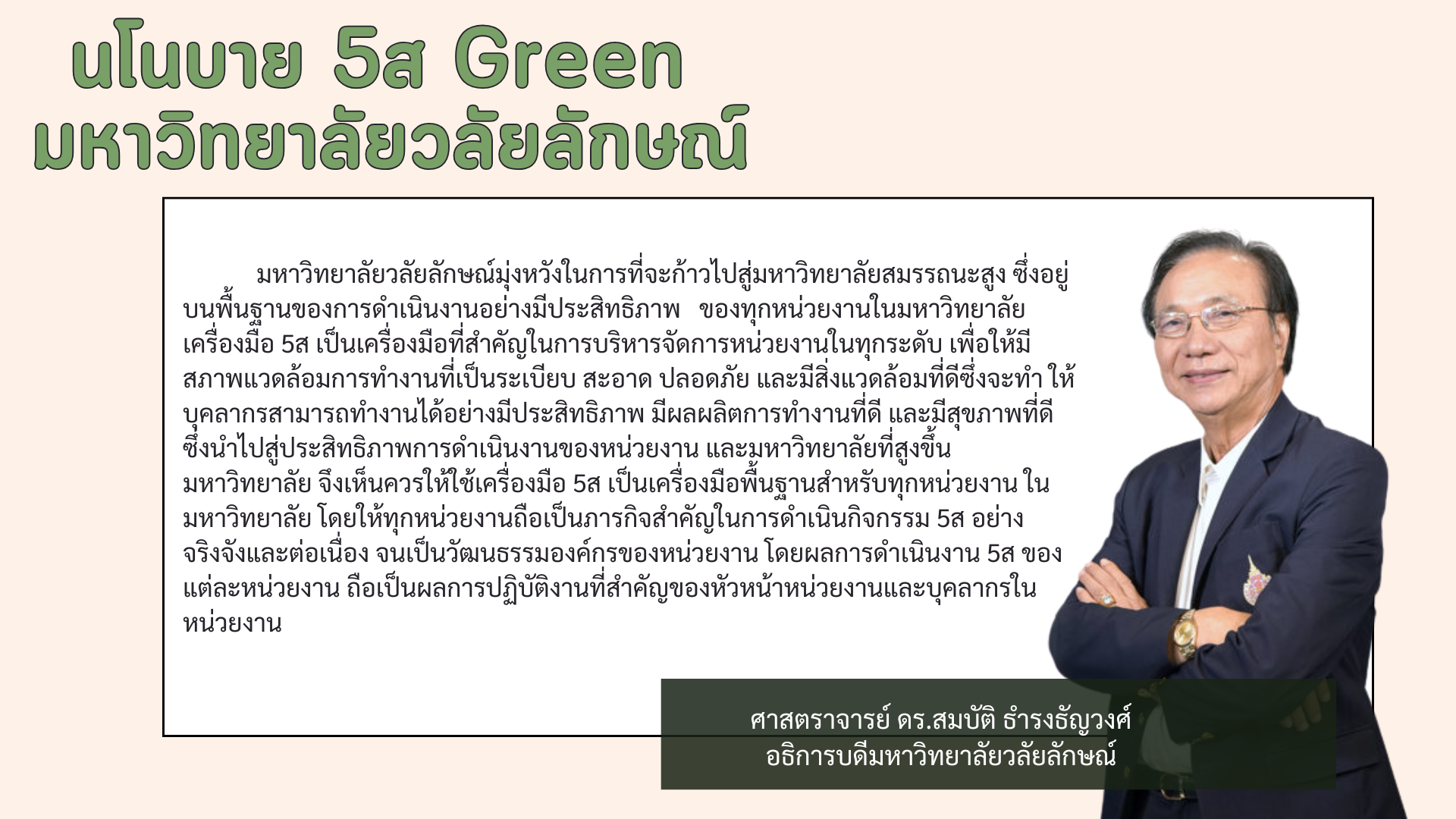 นโนบาย 5ส Green มหาวิทยาลัยวลัยลักษณ์