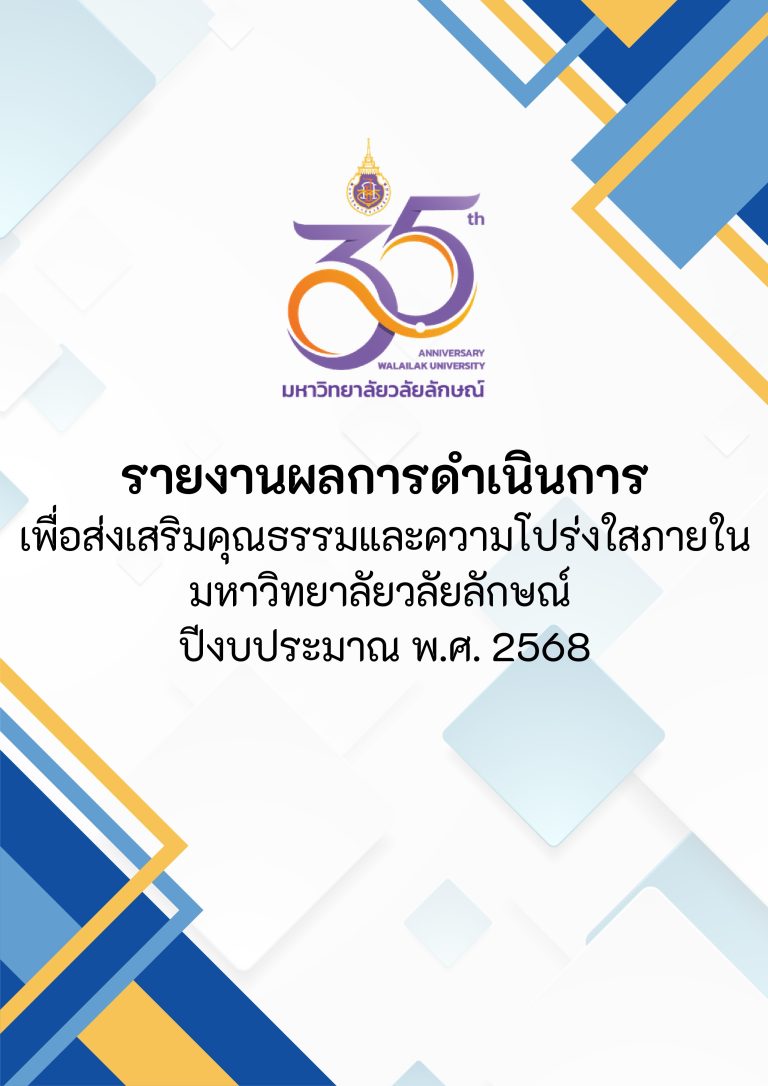 O26 รายงานผลการดำเนินการส่งเสริมคุณธรรมฯ-2568_page-0001