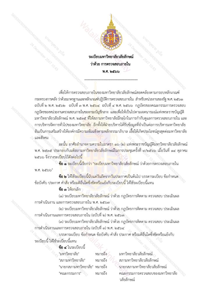 ระเบียบมหาวิทยาลัยวลัยลักษณ์-ว่าด้วยการตรวจสอบภายใน