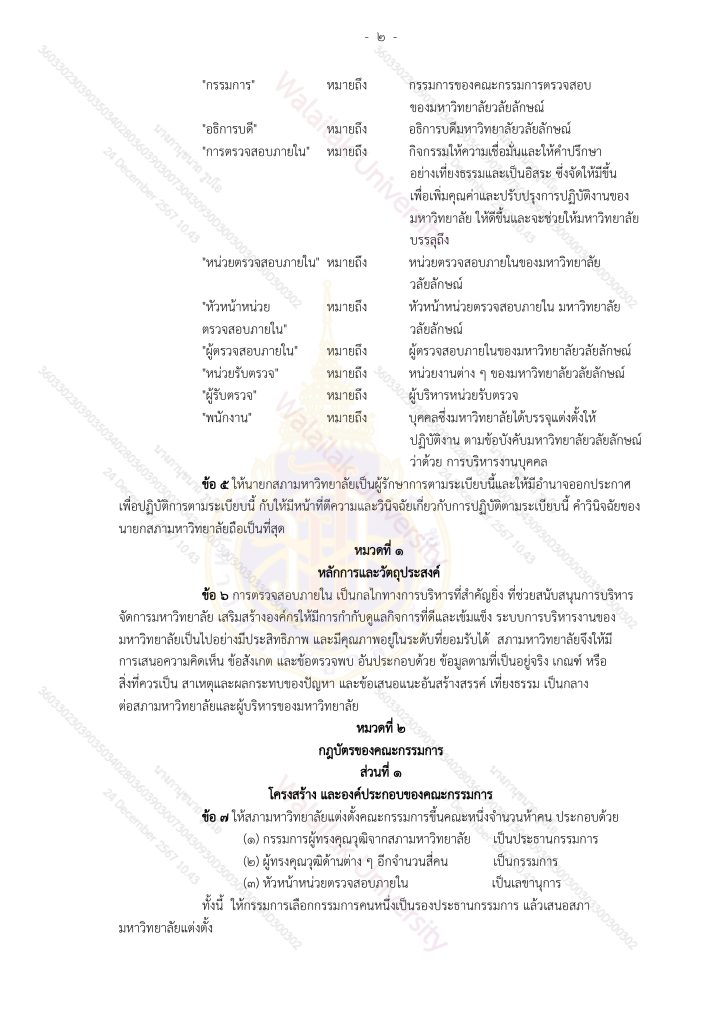 ระเบียบมหาวิทยาลัยวลัยลักษณ์-ว่าด้วยการตรวจสอบภายใน