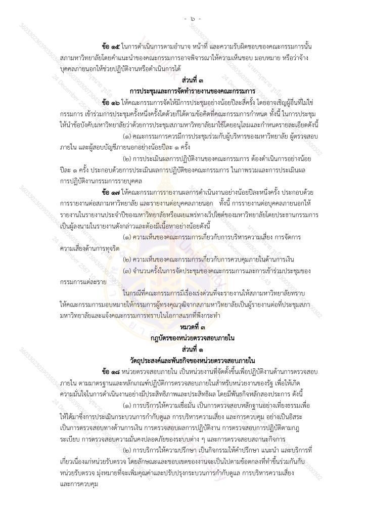 ระเบียบมหาวิทยาลัยวลัยลักษณ์-ว่าด้วยการตรวจสอบภายใน