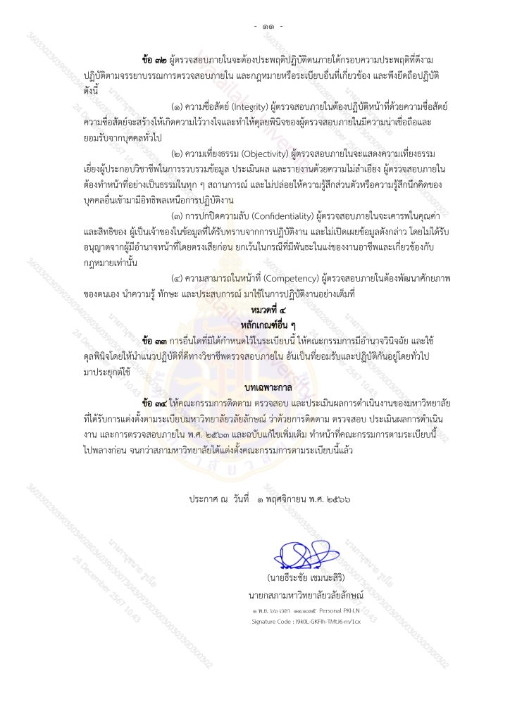 ระเบียบมหาวิทยาลัยวลัยลักษณ์-ว่าด้วยการตรวจสอบภายใน
